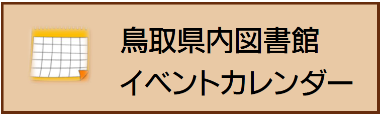 鳥取県内図書館イベントカレンダー